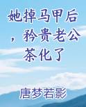 她掉马甲后，矜贵老公茶化了