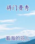 将门贵秀