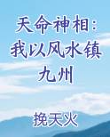 天命神相：我以风水镇九州