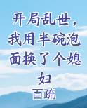 开局乱世，我用半碗泡面换了个媳妇