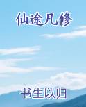 仙途凡修