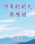拐来的前夫很难甜