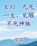 玄幻：九死一生，觉醒不死神脉