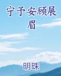 宁予安顾展眉