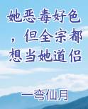 她恶毒好色，但全宗都想当她道侣