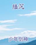 陆沉