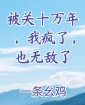 被关十万年，我疯了，也无敌了