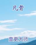 凡骨