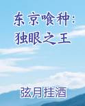 东京喰种：独眼之王