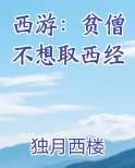 西游：贫僧不想取西经