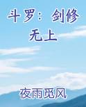 斗罗：剑修无上