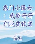 农门小医女：我带哥哥们脱贫致富