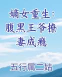 嫡女重生：腹黑王爷撩妻成瘾