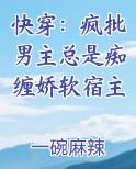 快穿：疯批男主总是痴缠娇软宿主