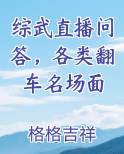 综武直播问答，各类翻车名场面