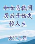 和女总裁同居后开始失控人生