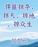 悍匪掠夺，掠天、掠地、掠众生