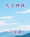 太古神族