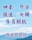 神豪：开学报道，女辅导员腿软