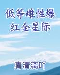低等雌性爆红全星际笔趣阁