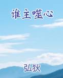 谁主噬心