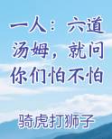 一人：六道汤姆，就问你们怕不怕