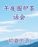 午夜围炉茶话会小说全文免费阅读