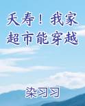 夭寿！我家超市能穿越