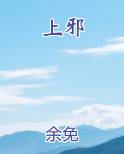上邪