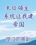 末日领主：系统让我建帝国