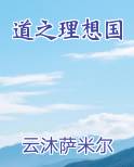 道之理想国