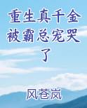 重生真千金被霸总宠哭了
