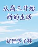 从高三开始新的生活