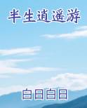 半生逍遥游