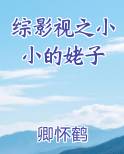 综影视之小小的姥子