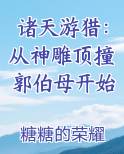 诸天游猎：从神雕顶撞郭伯母开始