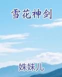 雪花神剑