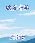 破妄守界在线阅读无弹窗