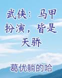 武侠：马甲扮演，皆是天骄