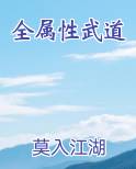 全属性武道