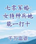七零军婚：女特种兵她能一打十完结小说