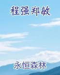 程强郑敏