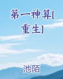 第一神算[重生]