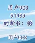 用户90391439的新书：悟