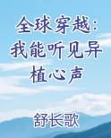 全球穿越：我能听见异植心声