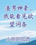 渣男神豪，我能看见欲望词条