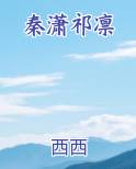 秦潇祁凛
