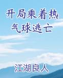 开局乘着热气球逃亡