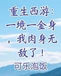 重生西游：一境一金身，我肉身无敌了！
