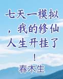 七天一模拟，我的修仙人生开挂了！